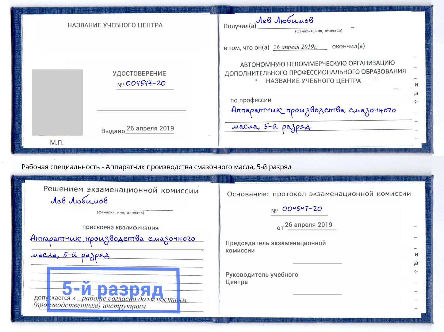 корочка 5-й разряд Аппаратчик производства смазочного масла Мичуринск