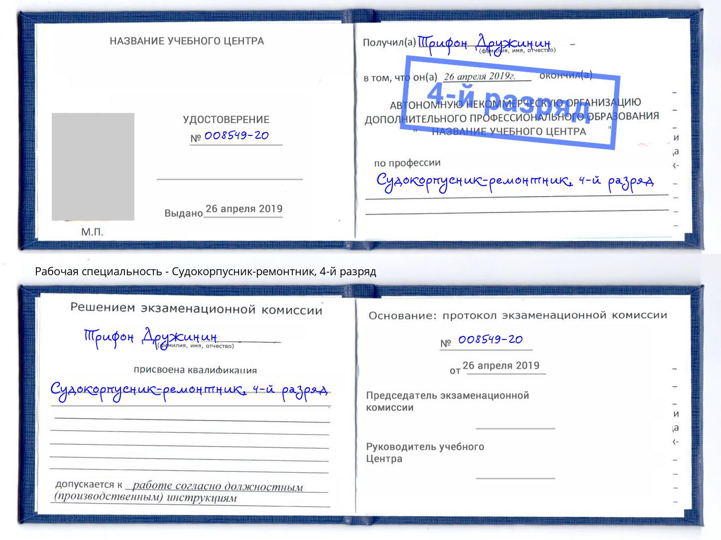 корочка 4-й разряд Судокорпусник-ремонтник Мичуринск