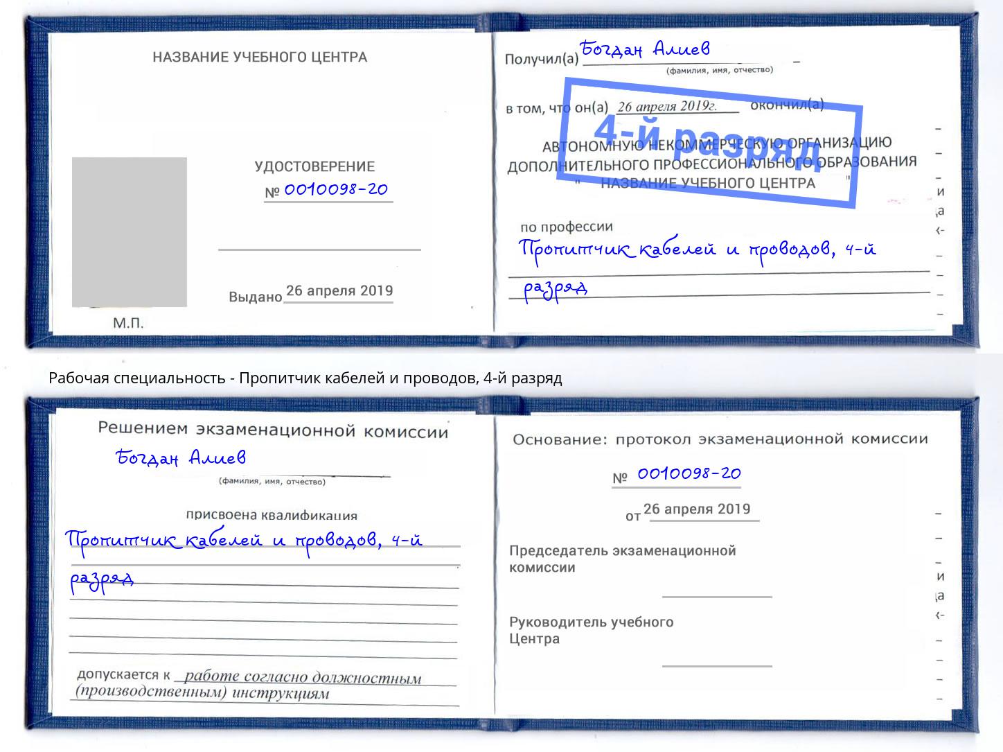 корочка 4-й разряд Пропитчик кабелей и проводов Мичуринск