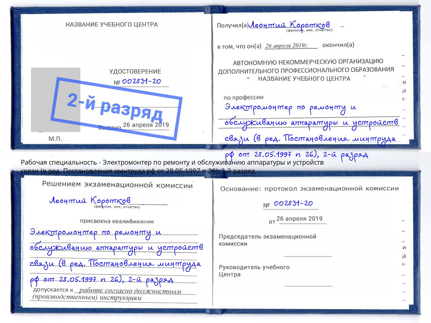 корочка 2-й разряд Электромонтер по ремонту и обслуживанию аппаратуры и устройств связи (в ред. Постановления минтруда рф от 28.05.1997 n 26) Мичуринск