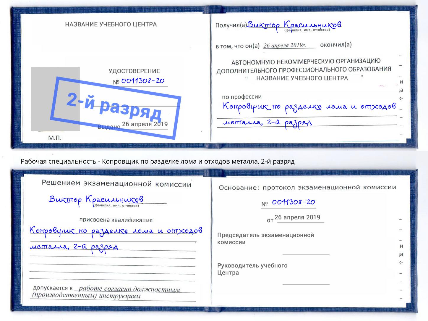 корочка 2-й разряд Копровщик по разделке лома и отходов металла Мичуринск