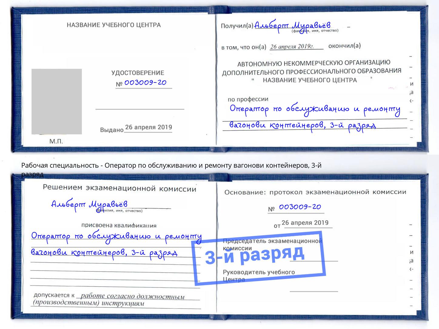 корочка 3-й разряд Оператор по обслуживанию и ремонту вагонови контейнеров Мичуринск