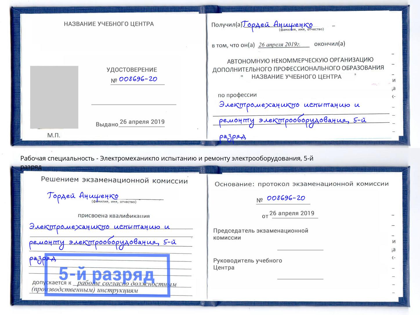 корочка 5-й разряд Электромеханикпо испытанию и ремонту электрооборудования Мичуринск