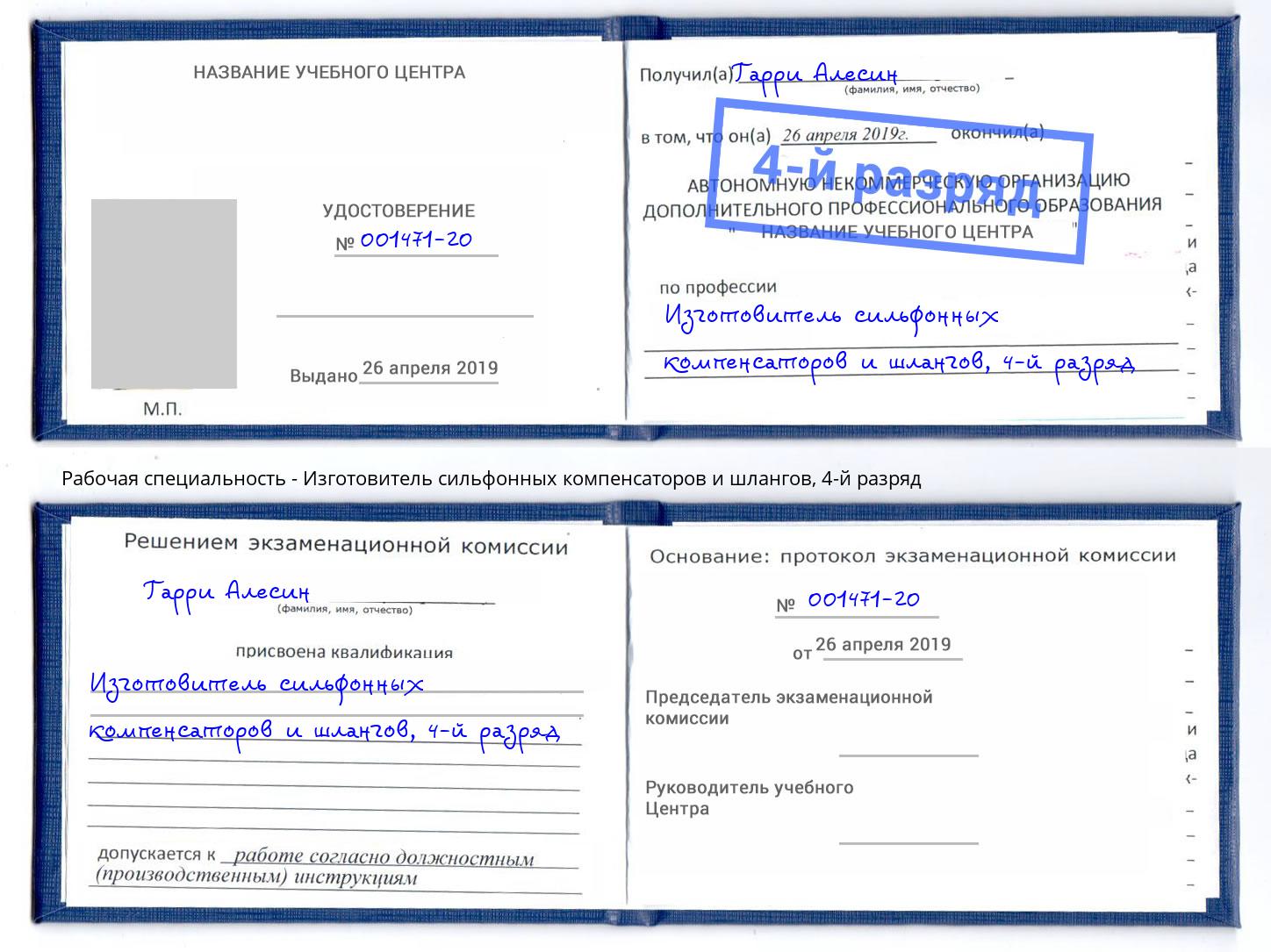 корочка 4-й разряд Изготовитель сильфонных компенсаторов и шлангов Мичуринск