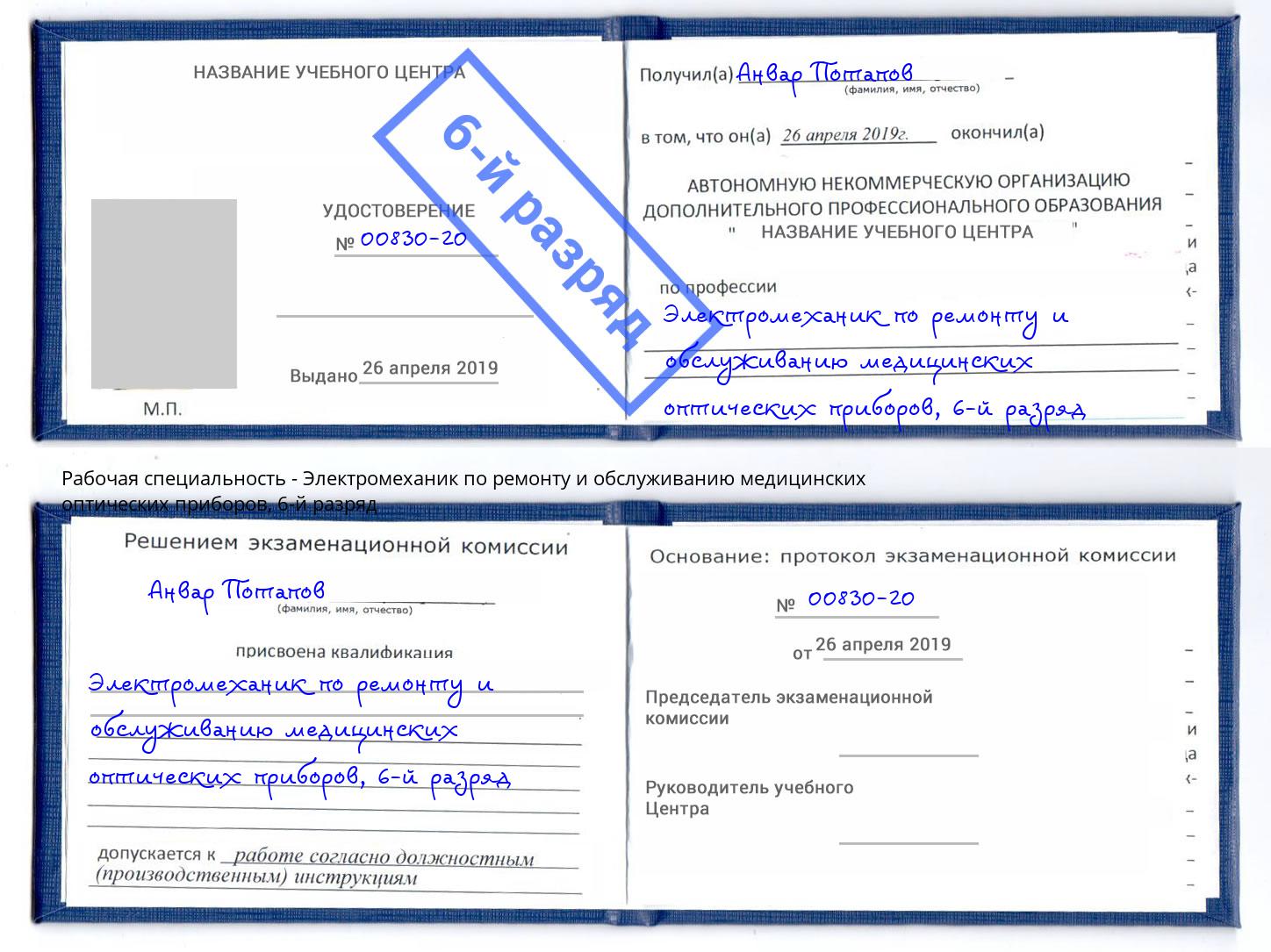 корочка 6-й разряд Электромеханик по ремонту и обслуживанию медицинских оптических приборов Мичуринск