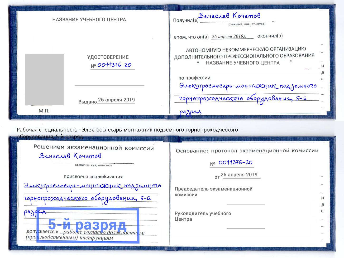 корочка 5-й разряд Электрослесарь-монтажник подземного горнопроходческого оборудования Мичуринск