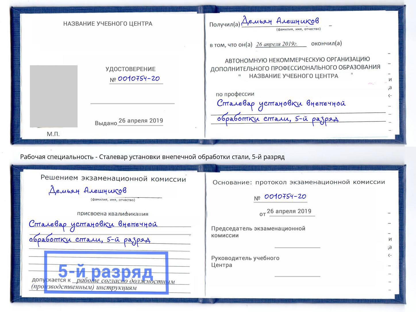 корочка 5-й разряд Сталевар установки внепечной обработки стали Мичуринск