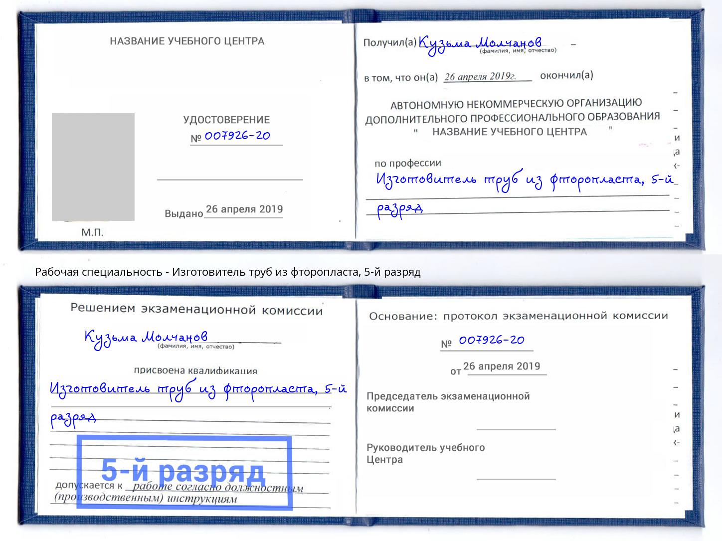 корочка 5-й разряд Изготовитель труб из фторопласта Мичуринск