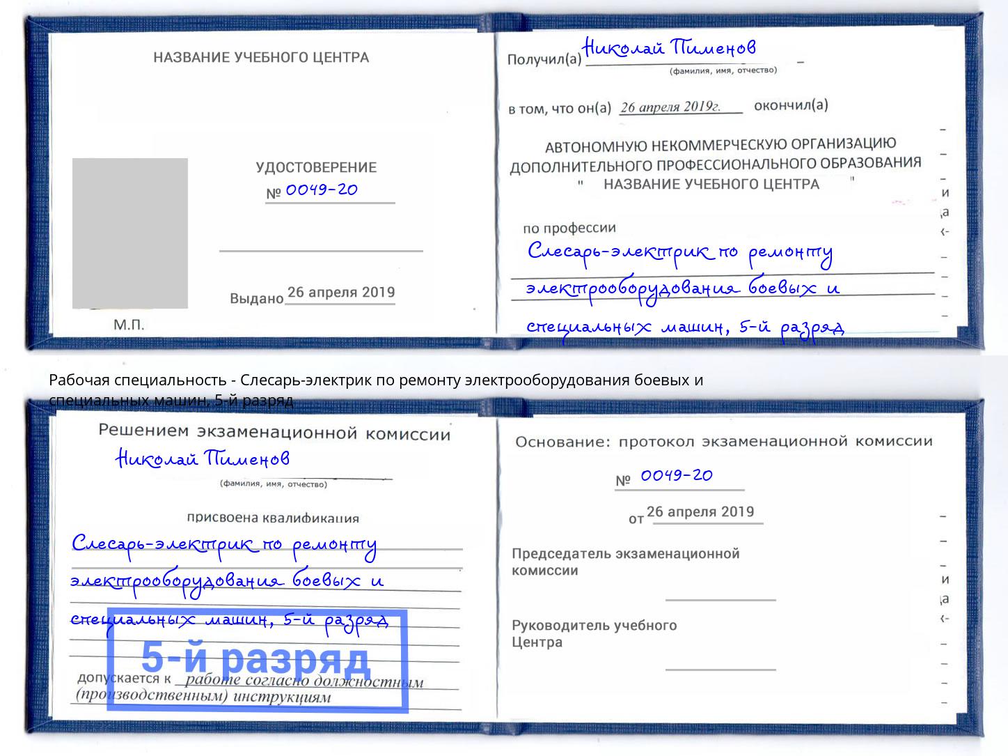 корочка 5-й разряд Слесарь-электрик по ремонту электрооборудования боевых и специальных машин Мичуринск