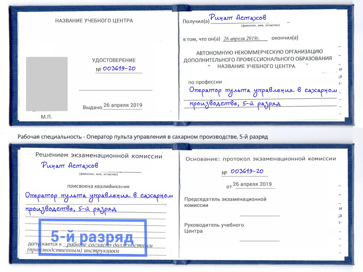 корочка 5-й разряд Оператор пульта управления в сахарном производстве Мичуринск