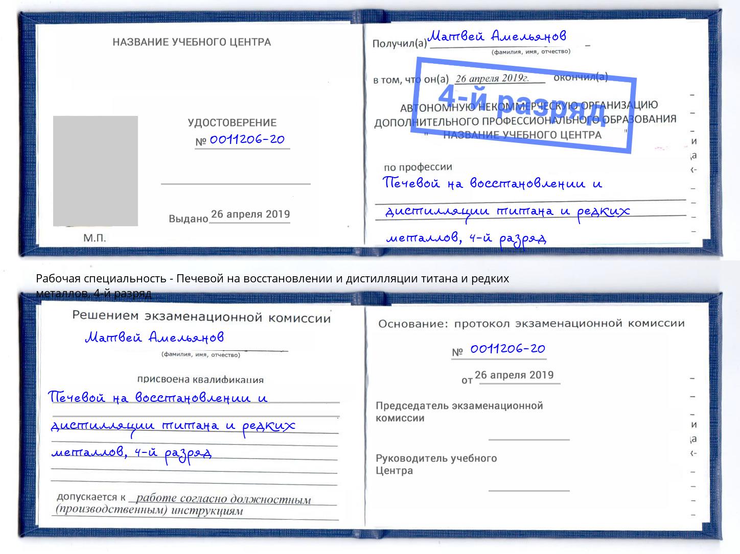 корочка 4-й разряд Печевой на восстановлении и дистилляции титана и редких металлов Мичуринск
