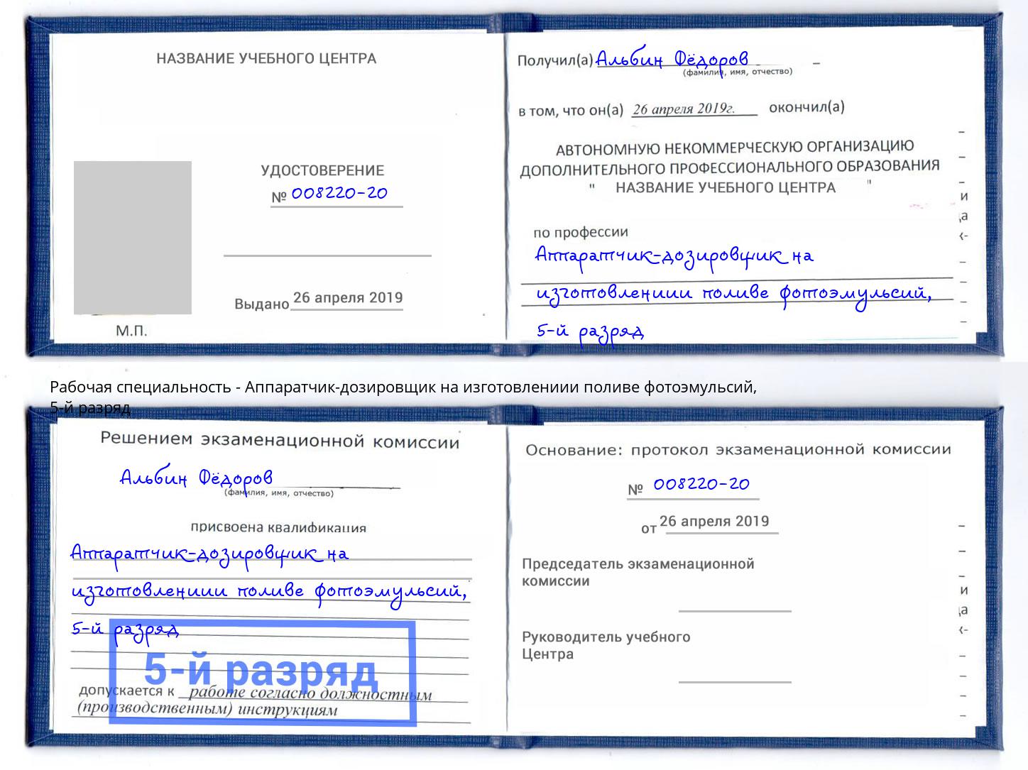 корочка 5-й разряд Аппаратчик-дозировщик на изготовлениии поливе фотоэмульсий Мичуринск