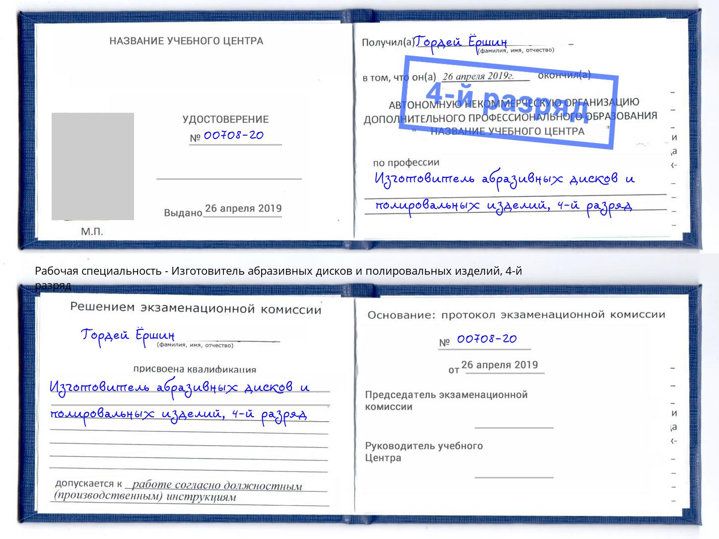 корочка 4-й разряд Изготовитель абразивных дисков и полировальных изделий Мичуринск