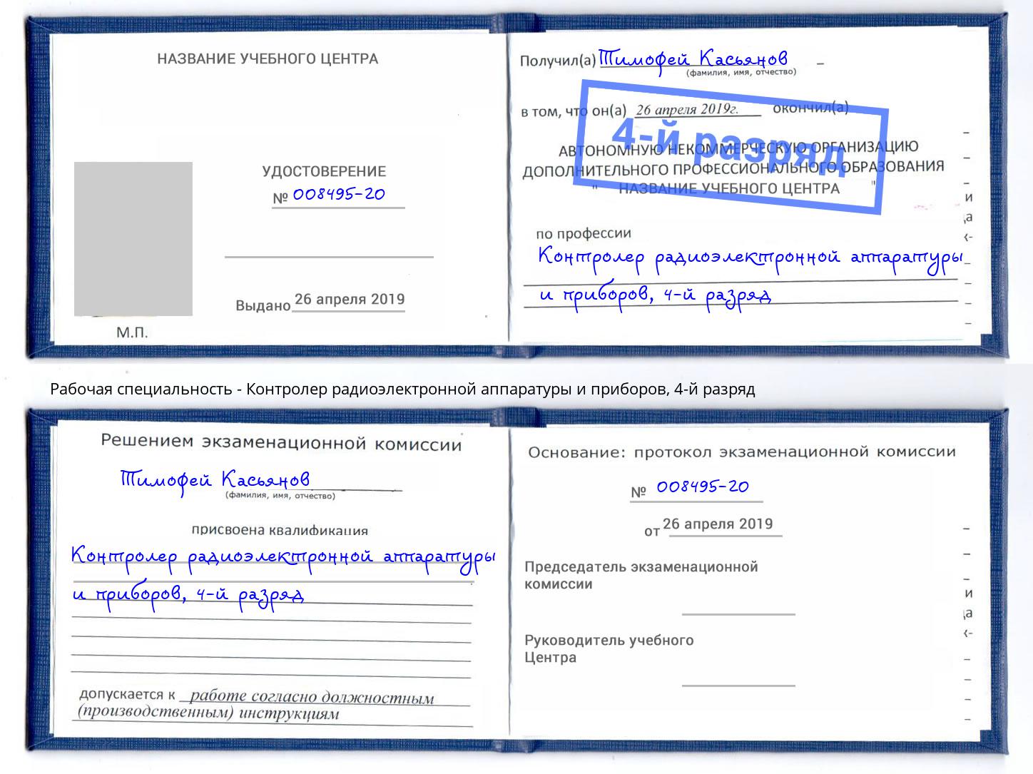 корочка 4-й разряд Контролер радиоэлектронной аппаратуры и приборов Мичуринск