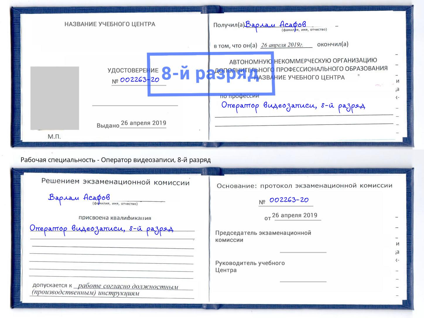 корочка 8-й разряд Оператор видеозаписи Мичуринск