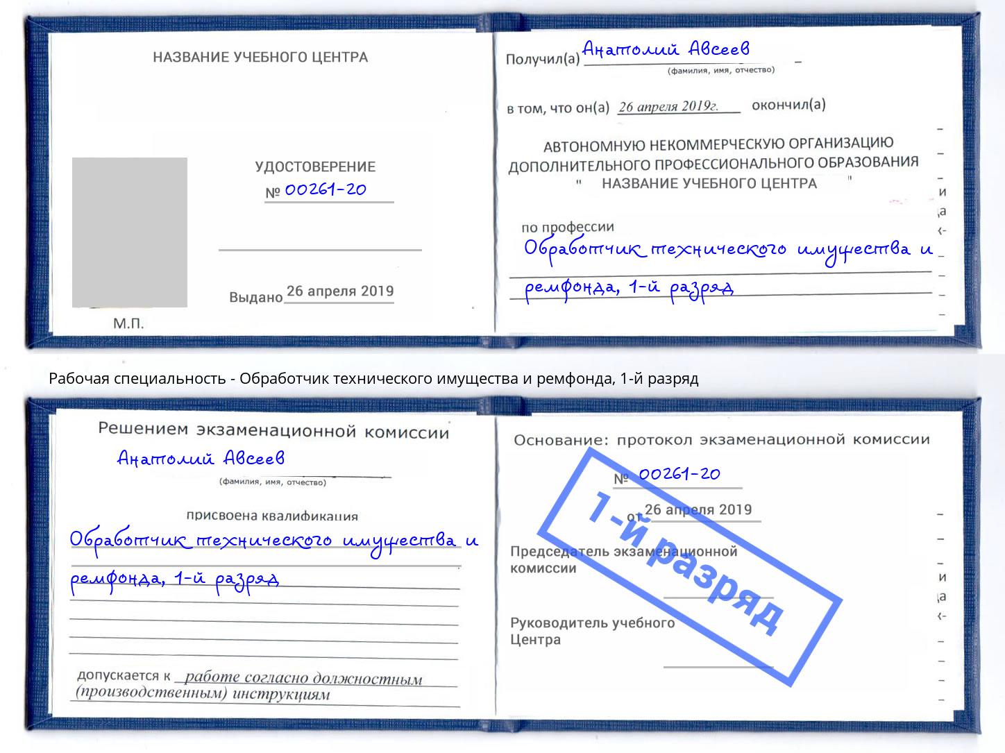 корочка 1-й разряд Обработчик технического имущества и ремфонда Мичуринск