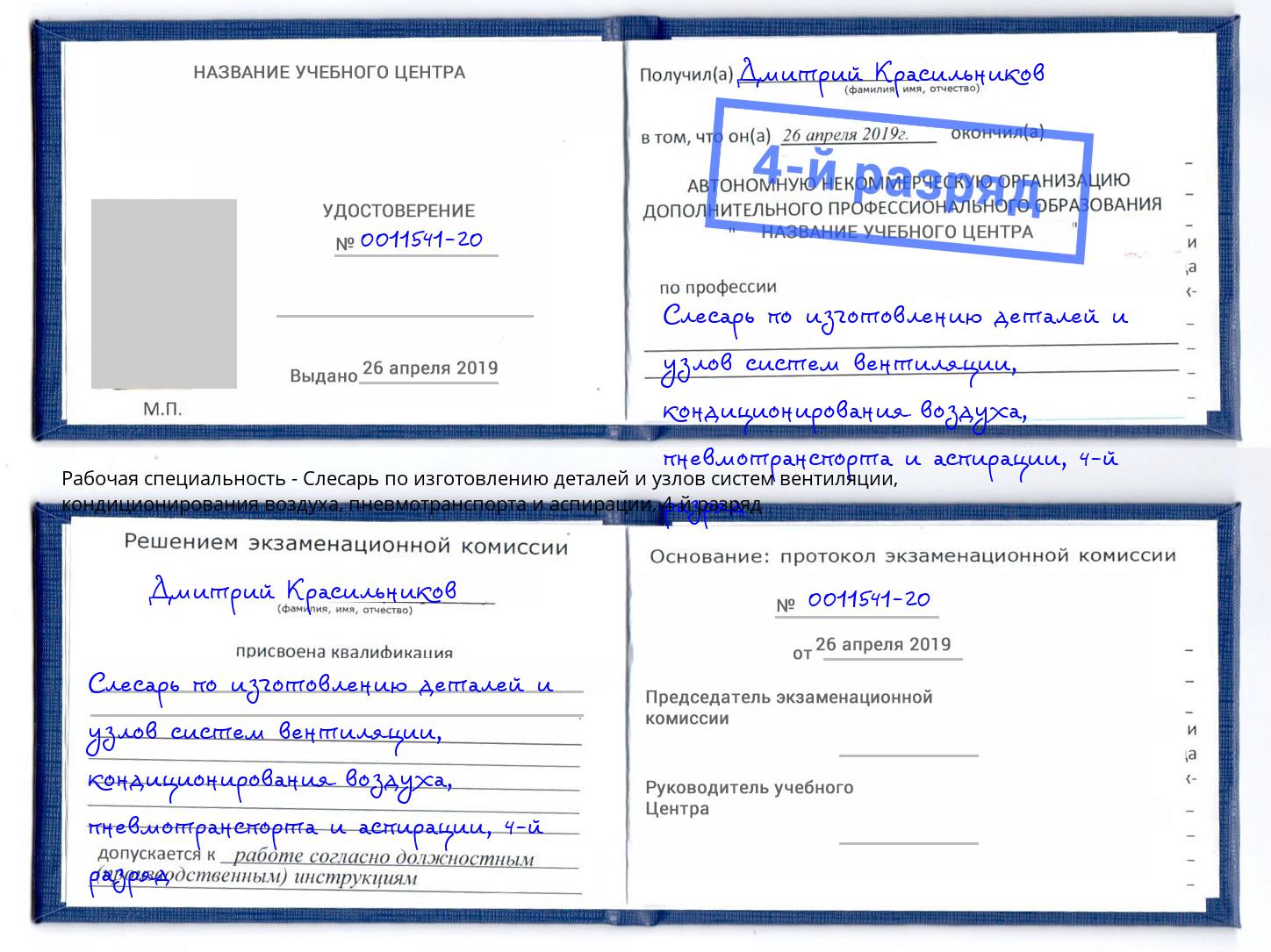 корочка 4-й разряд Слесарь по изготовлению деталей и узлов систем вентиляции, кондиционирования воздуха, пневмотранспорта и аспирации Мичуринск