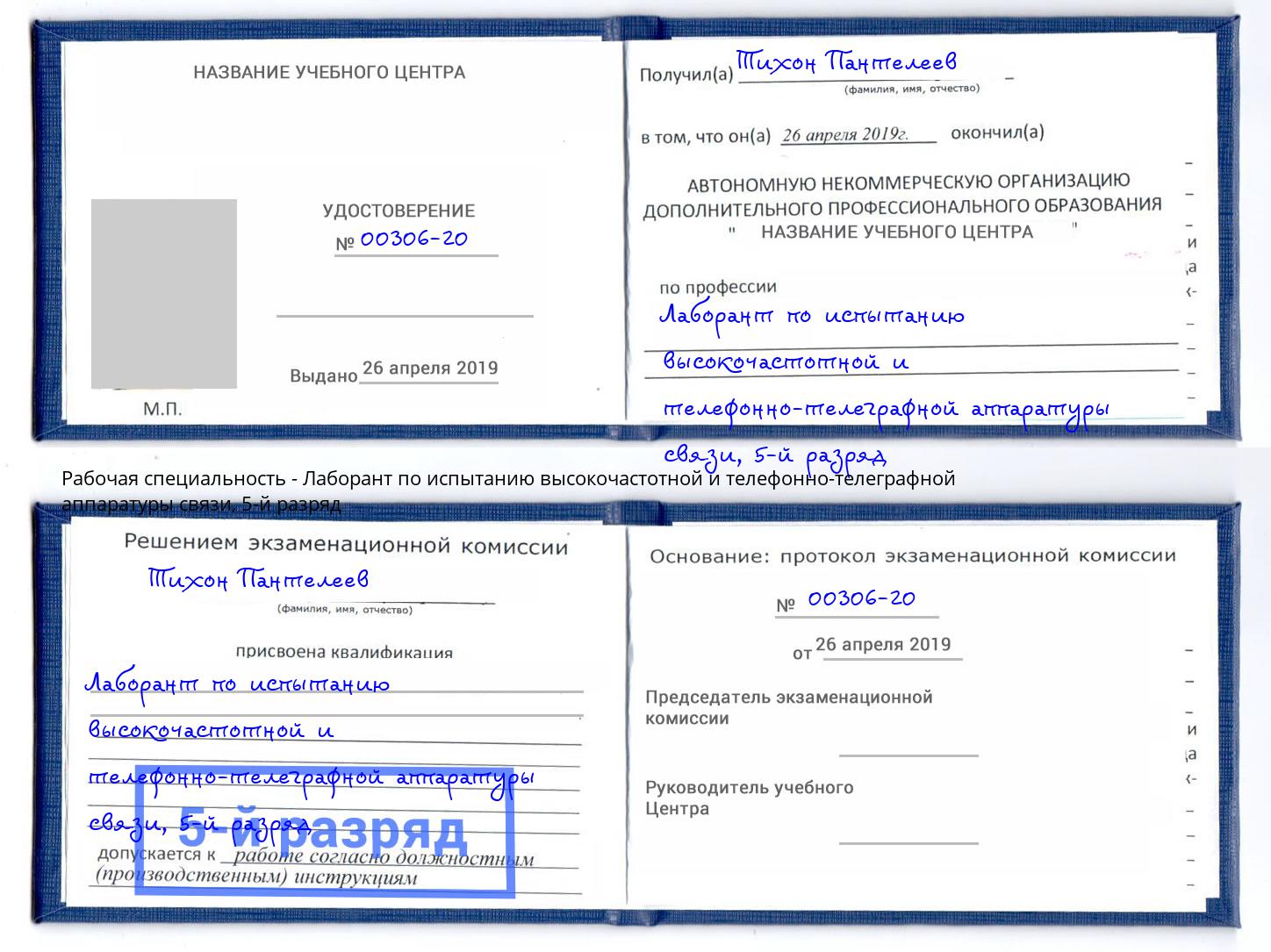 корочка 5-й разряд Лаборант по испытанию высокочастотной и телефонно-телеграфной аппаратуры связи Мичуринск