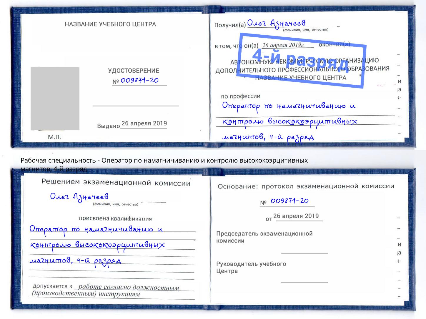 корочка 4-й разряд Оператор по намагничиванию и контролю высококоэрцитивных магнитов Мичуринск