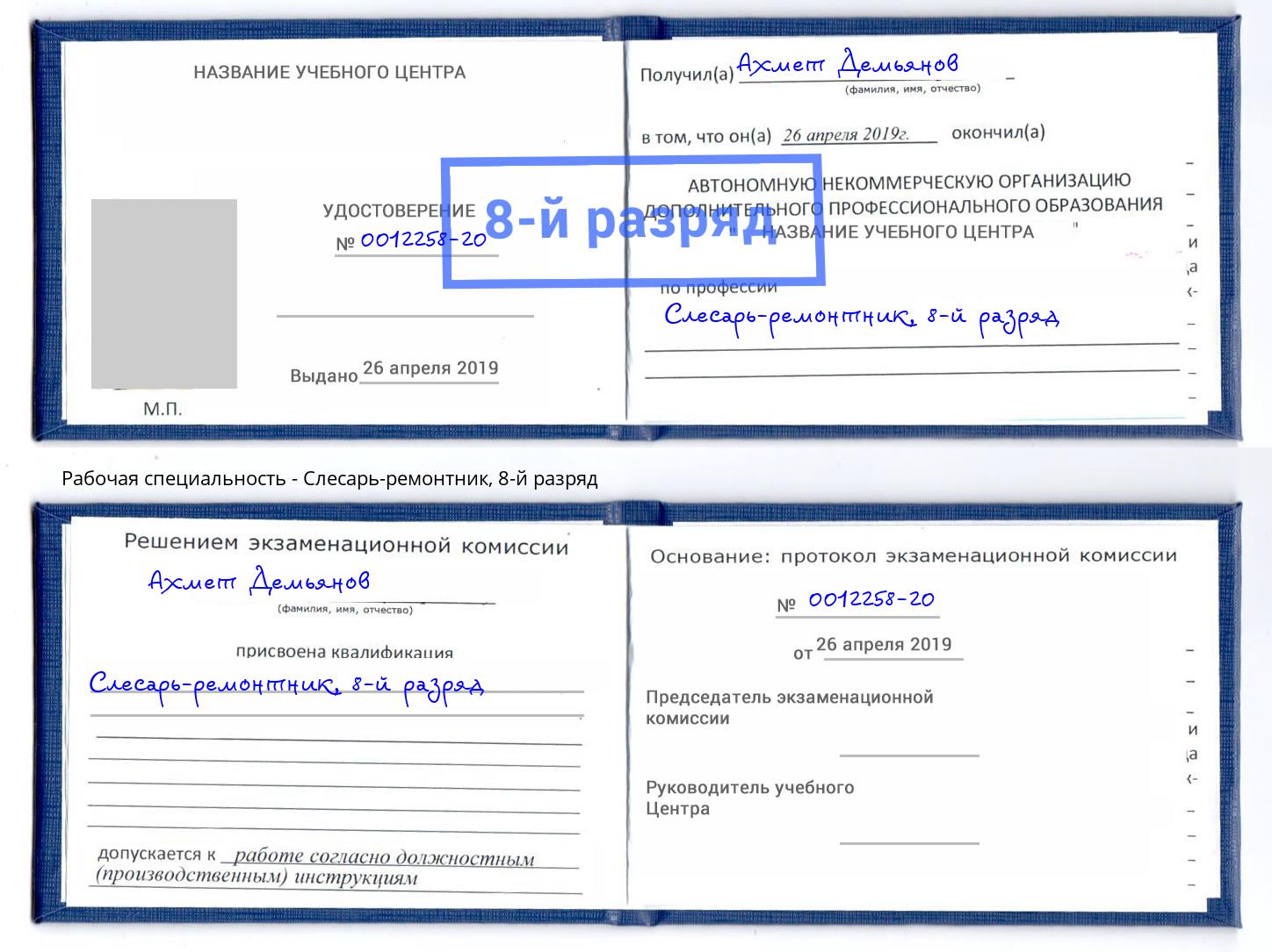 корочка 8-й разряд Слесарь-ремонтник Мичуринск