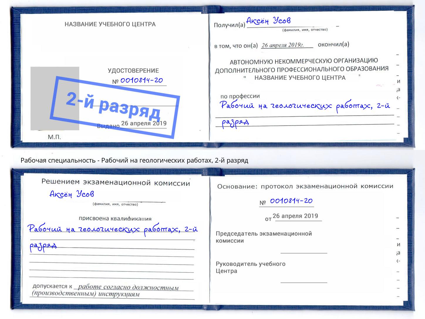 корочка 2-й разряд Рабочий на геологических работах Мичуринск