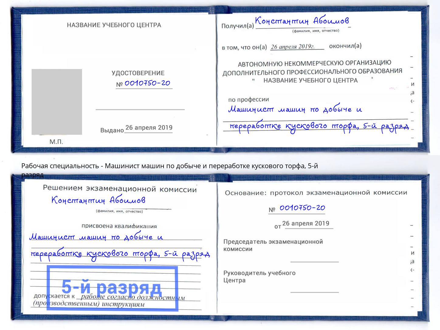 корочка 5-й разряд Машинист машин по добыче и переработке кускового торфа Мичуринск