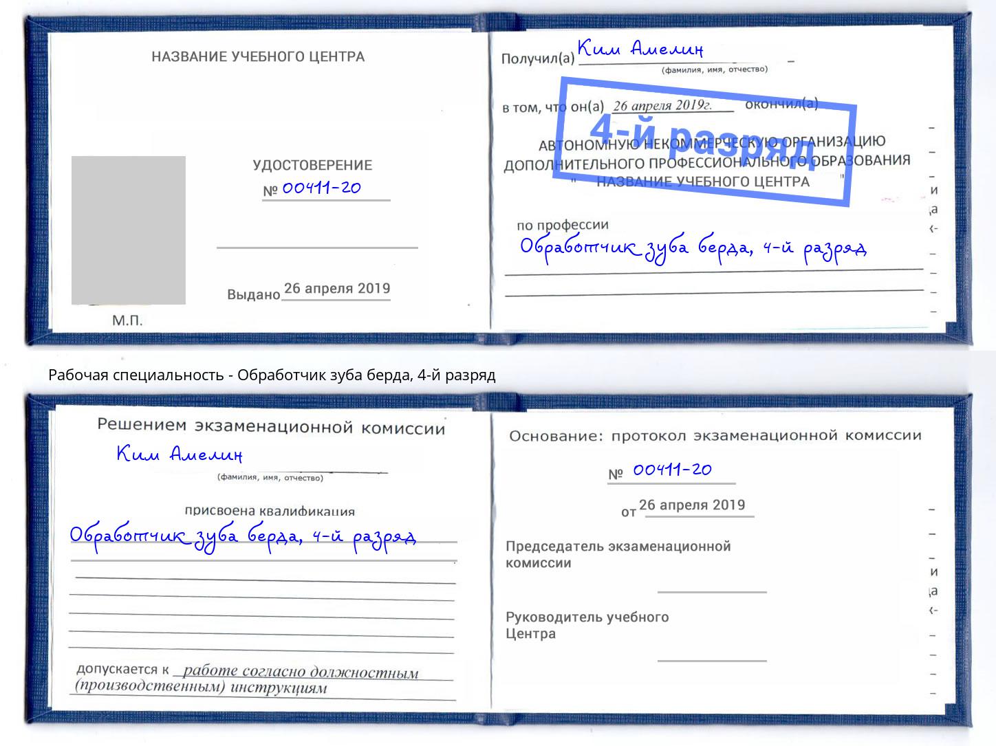 корочка 4-й разряд Обработчик зуба берда Мичуринск