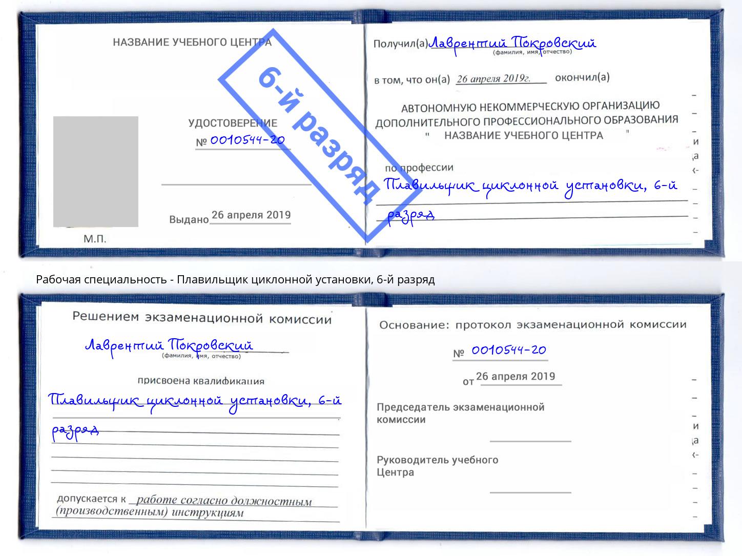 корочка 6-й разряд Плавильщик циклонной установки Мичуринск