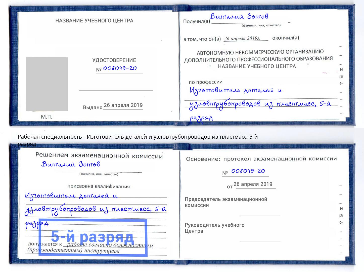 корочка 5-й разряд Изготовитель деталей и узловтрубопроводов из пластмасс Мичуринск