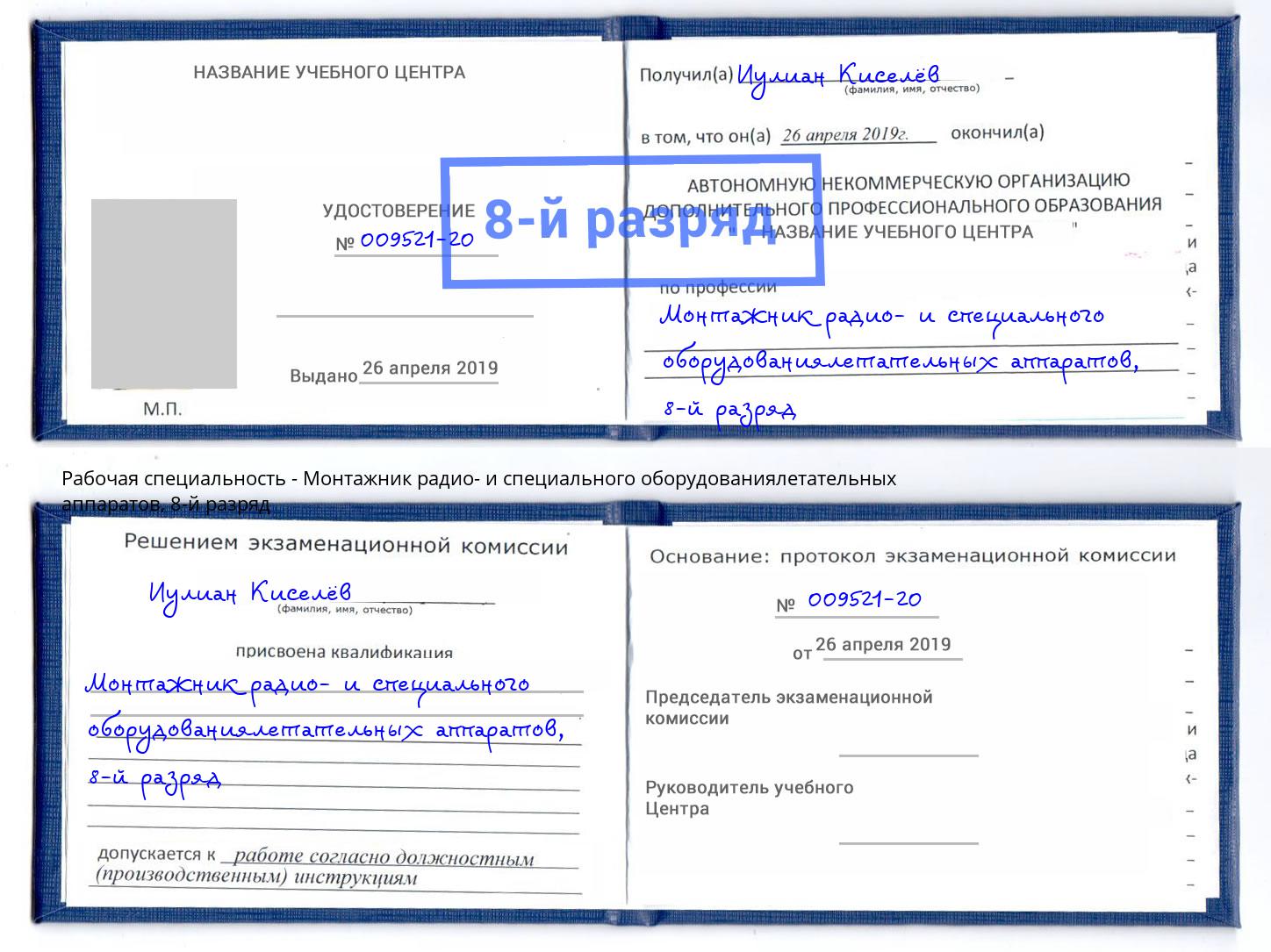 корочка 8-й разряд Монтажник радио- и специального оборудованиялетательных аппаратов Мичуринск