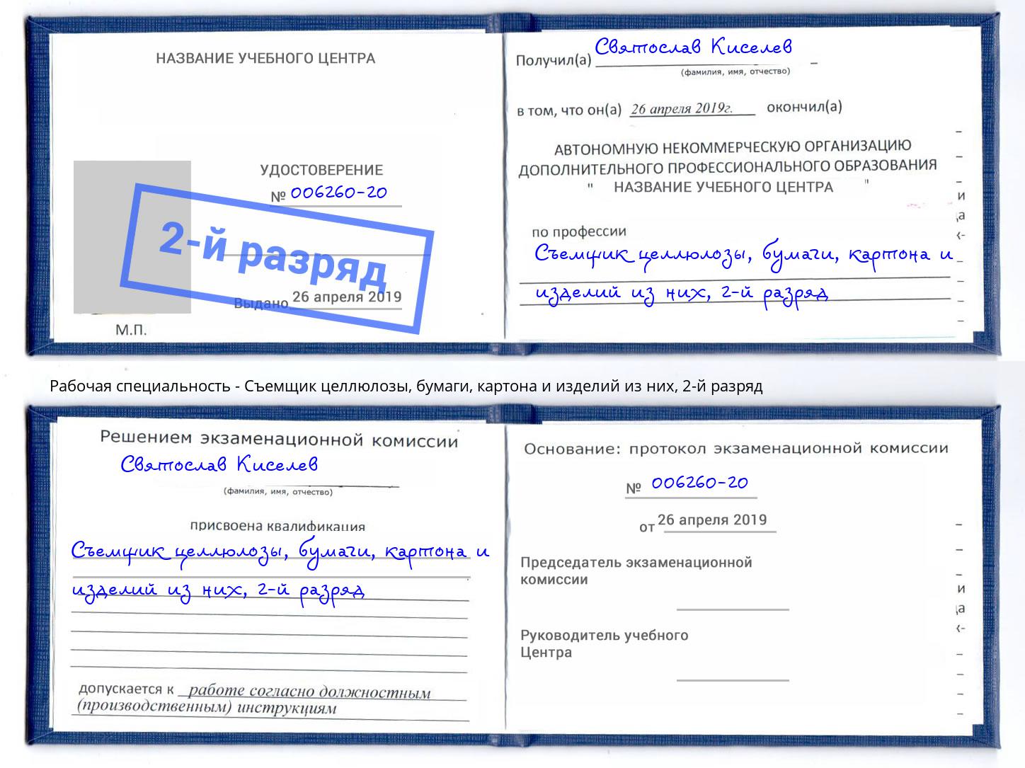 корочка 2-й разряд Съемщик целлюлозы, бумаги, картона и изделий из них Мичуринск