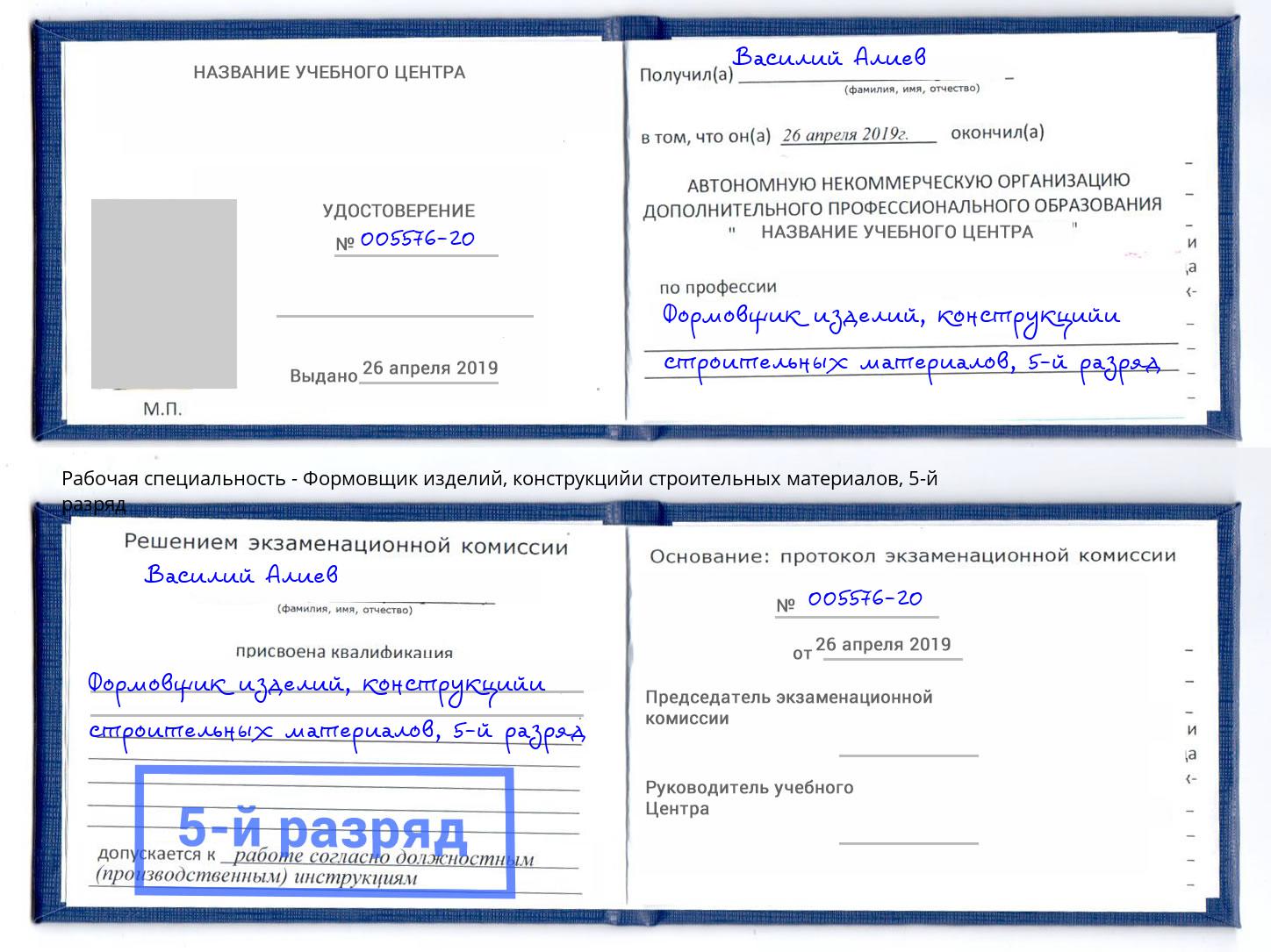 корочка 5-й разряд Формовщик изделий, конструкцийи строительных материалов Мичуринск