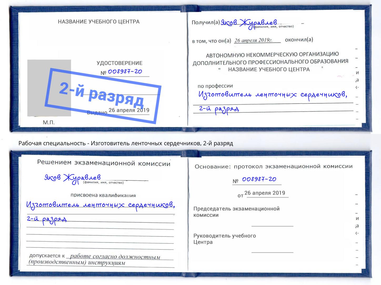 корочка 2-й разряд Изготовитель ленточных сердечников Мичуринск