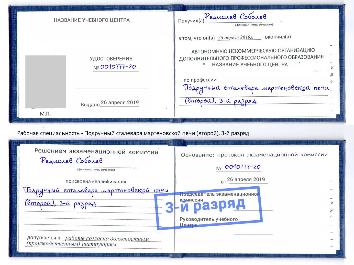 корочка 3-й разряд Подручный сталевара мартеновской печи (второй) Мичуринск