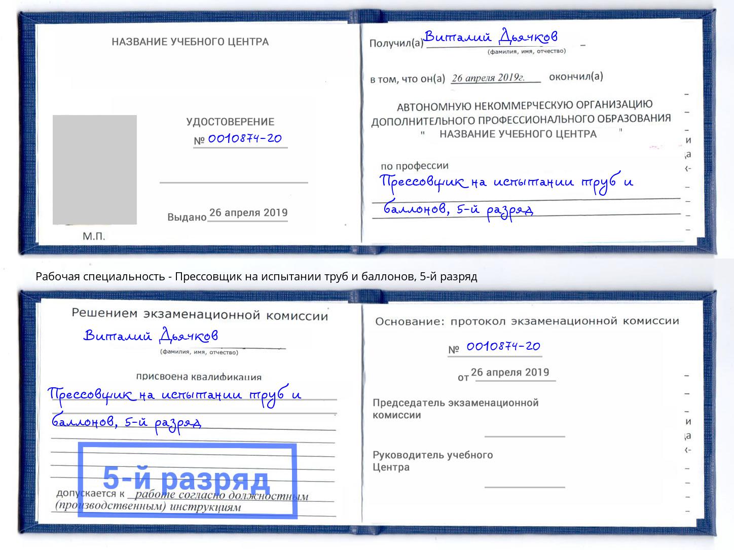 корочка 5-й разряд Прессовщик на испытании труб и баллонов Мичуринск