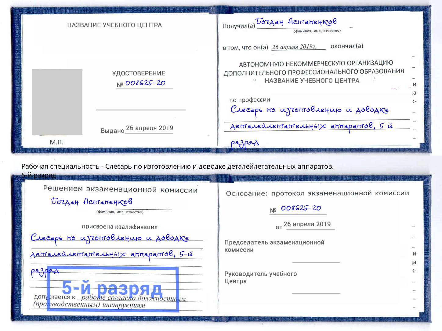 корочка 5-й разряд Слесарь по изготовлению и доводке деталейлетательных аппаратов Мичуринск