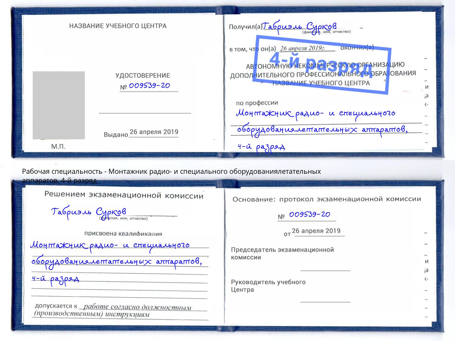 корочка 4-й разряд Монтажник радио- и специального оборудованиялетательных аппаратов Мичуринск