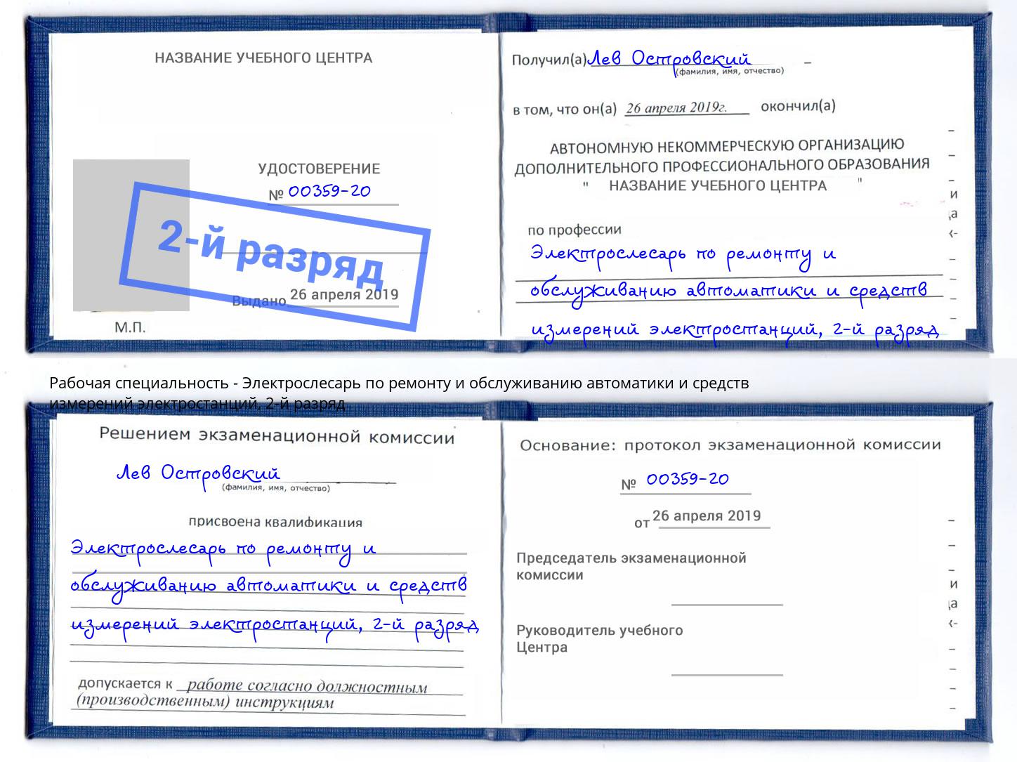 корочка 2-й разряд Электрослесарь по ремонту и обслуживанию автоматики и средств измерений электростанций Мичуринск