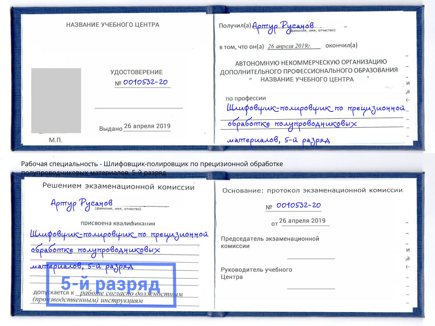 корочка 5-й разряд Шлифовщик-полировщик по прецизионной обработке полупроводниковых материалов Мичуринск