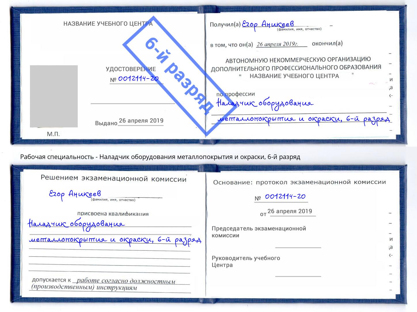 корочка 6-й разряд Наладчик оборудования металлопокрытия и окраски Мичуринск