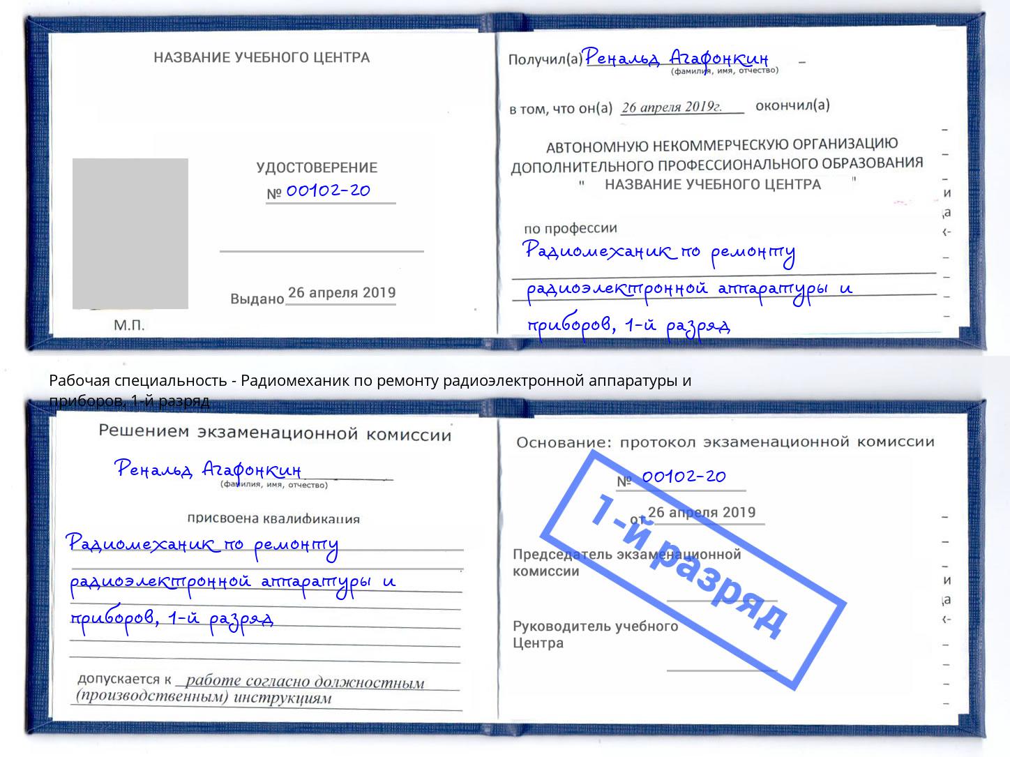 корочка 1-й разряд Радиомеханик по ремонту радиоэлектронной аппаратуры и приборов Мичуринск