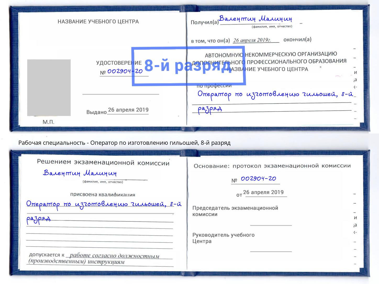 корочка 8-й разряд Оператор по изготовлению гильошей Мичуринск