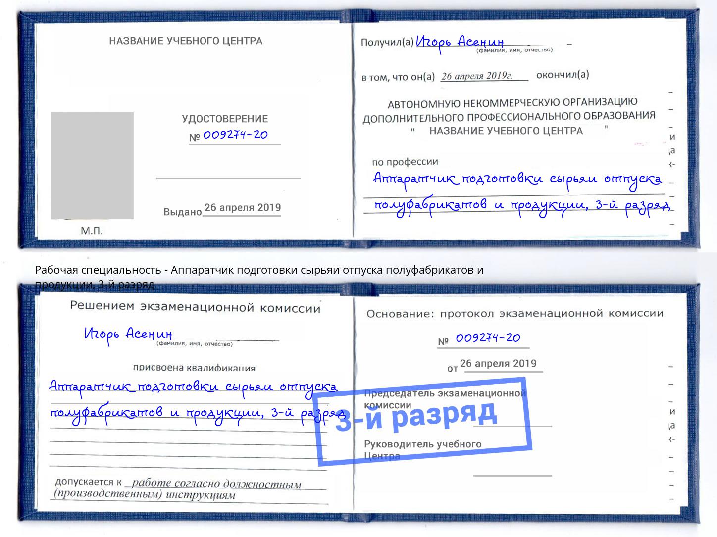 корочка 3-й разряд Аппаратчик подготовки сырьяи отпуска полуфабрикатов и продукции Мичуринск