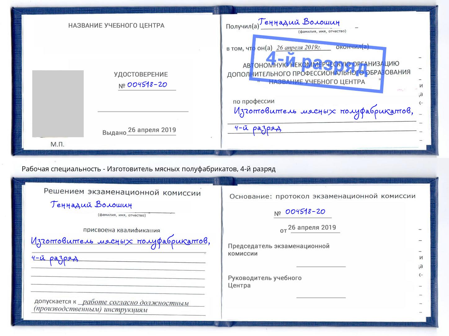 корочка 4-й разряд Изготовитель мясных полуфабрикатов Мичуринск