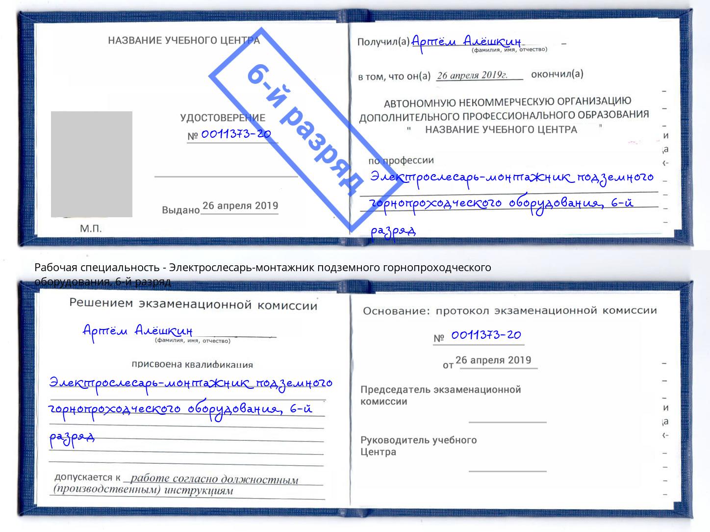 корочка 6-й разряд Электрослесарь-монтажник подземного горнопроходческого оборудования Мичуринск