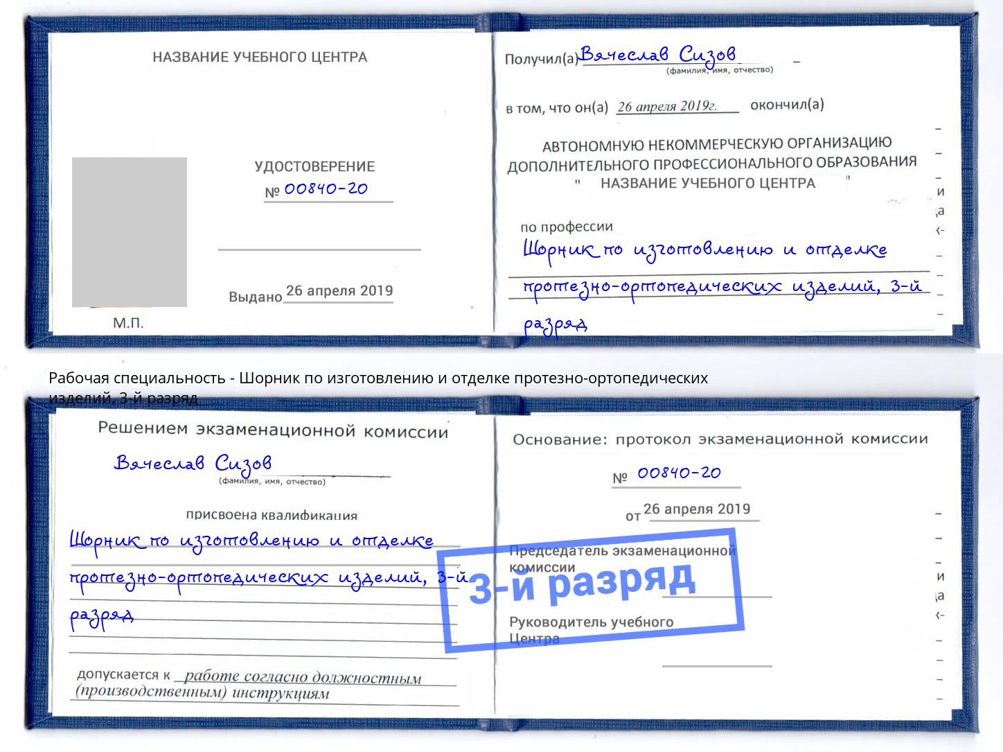 корочка 3-й разряд Шорник по изготовлению и отделке протезно-ортопедических изделий Мичуринск