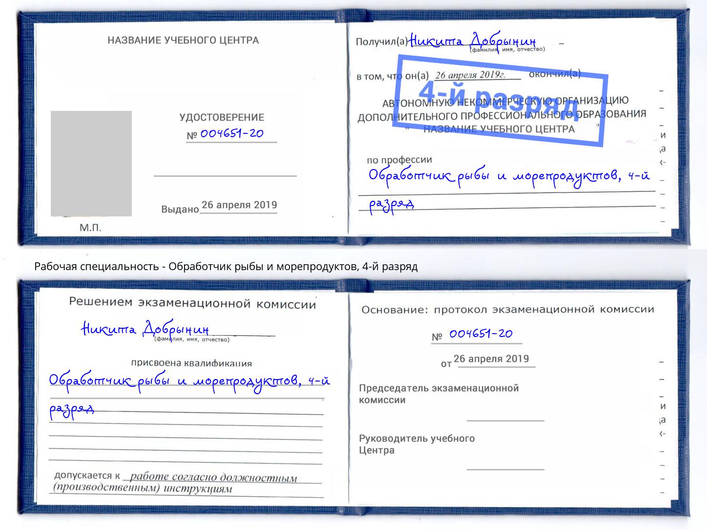 корочка 4-й разряд Обработчик рыбы и морепродуктов Мичуринск