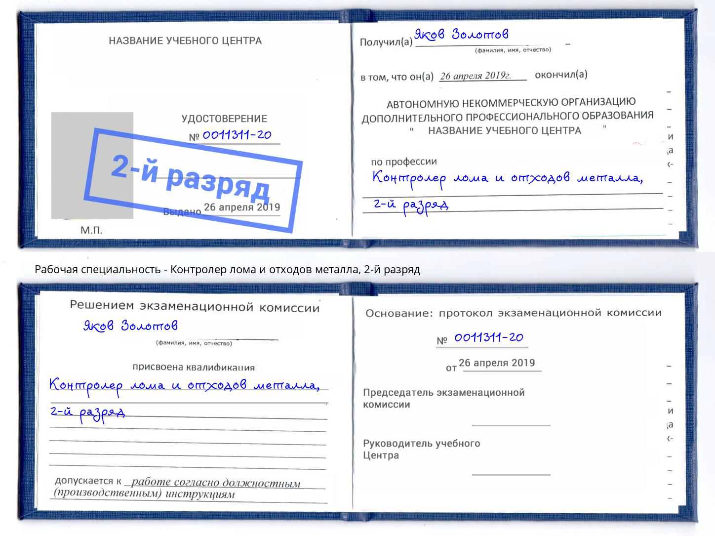 корочка 2-й разряд Контролер лома и отходов металла Мичуринск