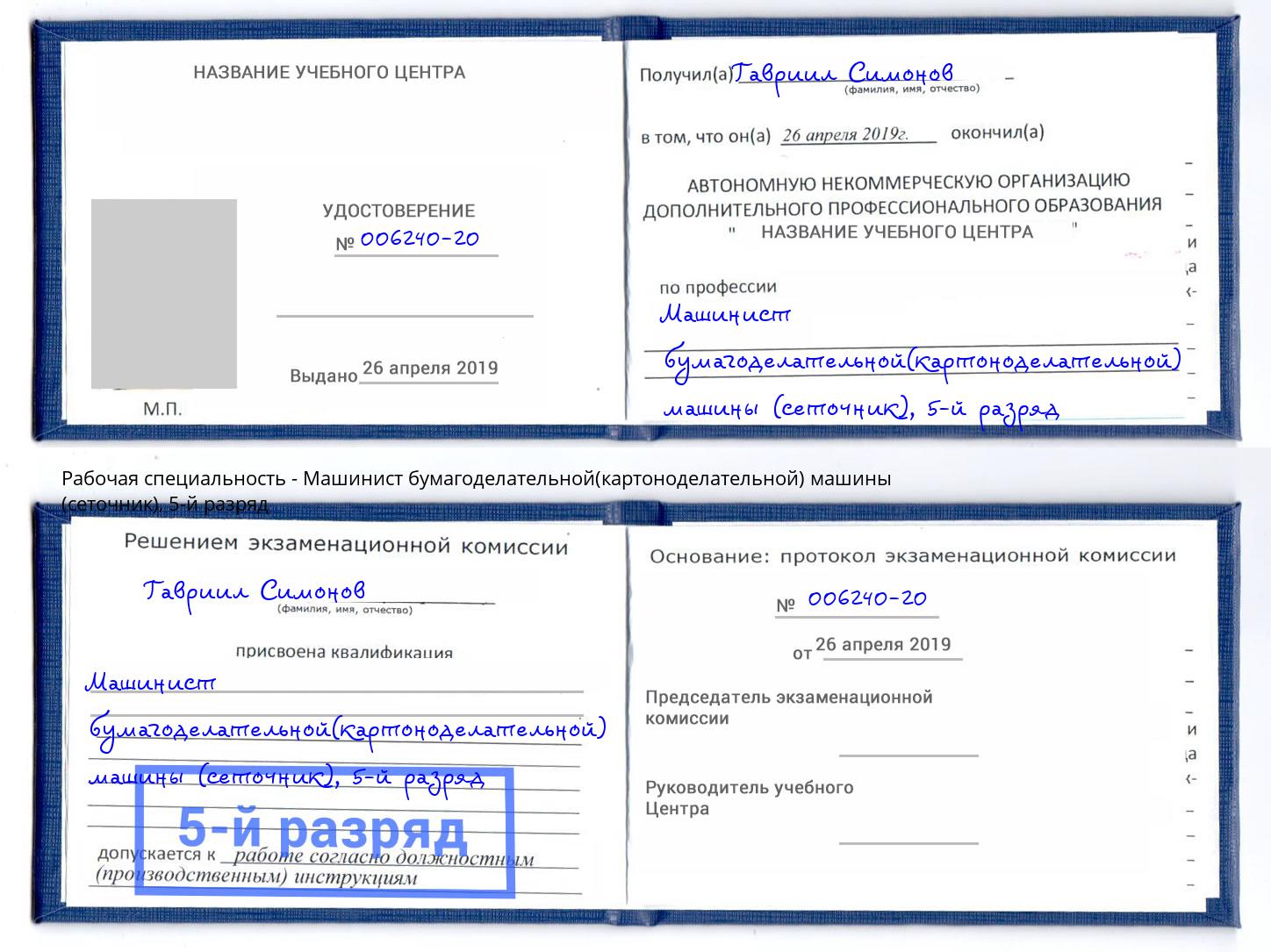 корочка 5-й разряд Машинист бумагоделательной(картоноделательной) машины (сеточник) Мичуринск