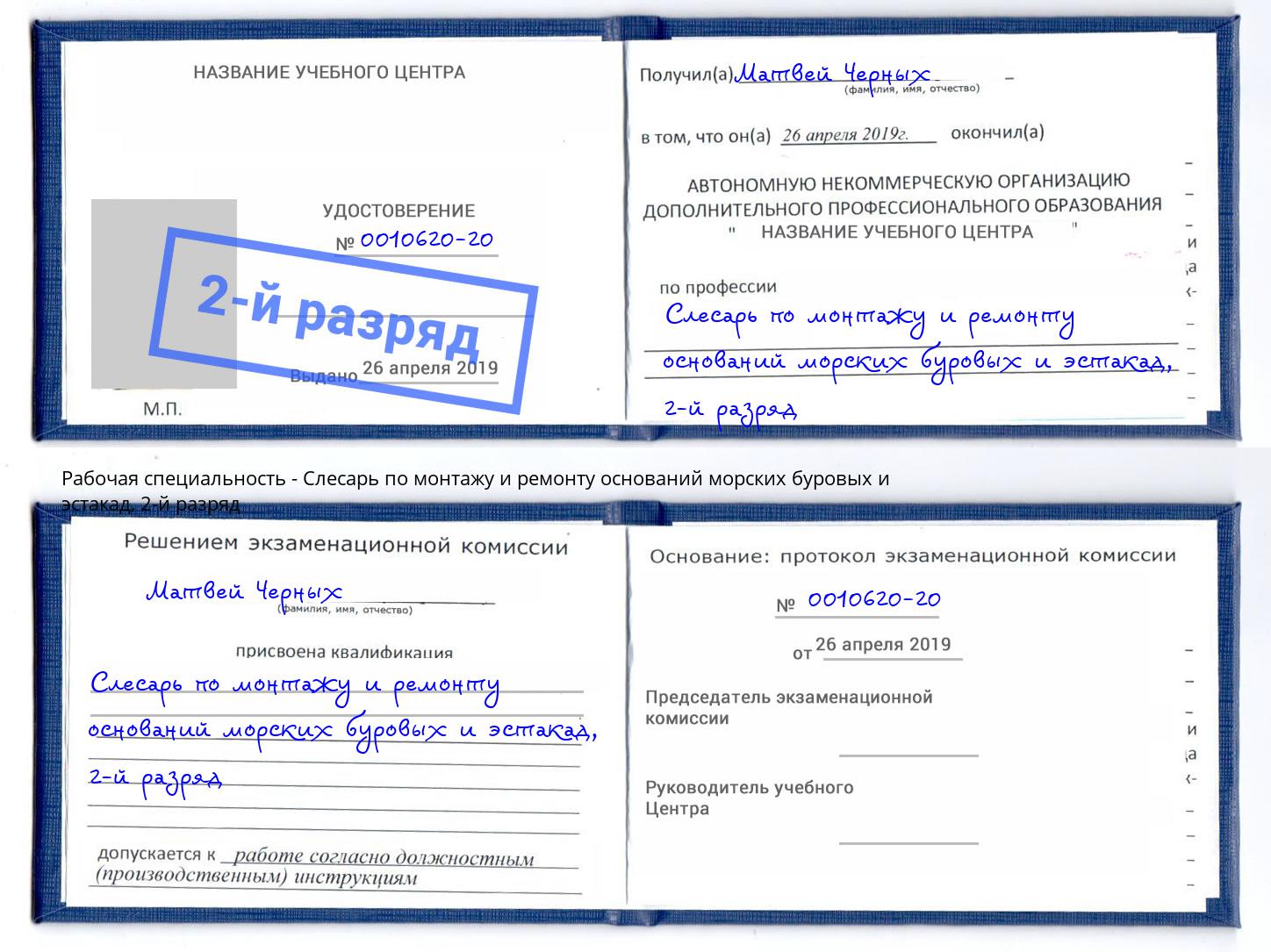 корочка 2-й разряд Слесарь по монтажу и ремонту оснований морских буровых и эстакад Мичуринск